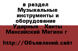  в раздел : Музыкальные инструменты и оборудование » Ударные . Ханты-Мансийский,Мегион г.